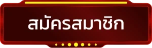 สมัครสมาชิก