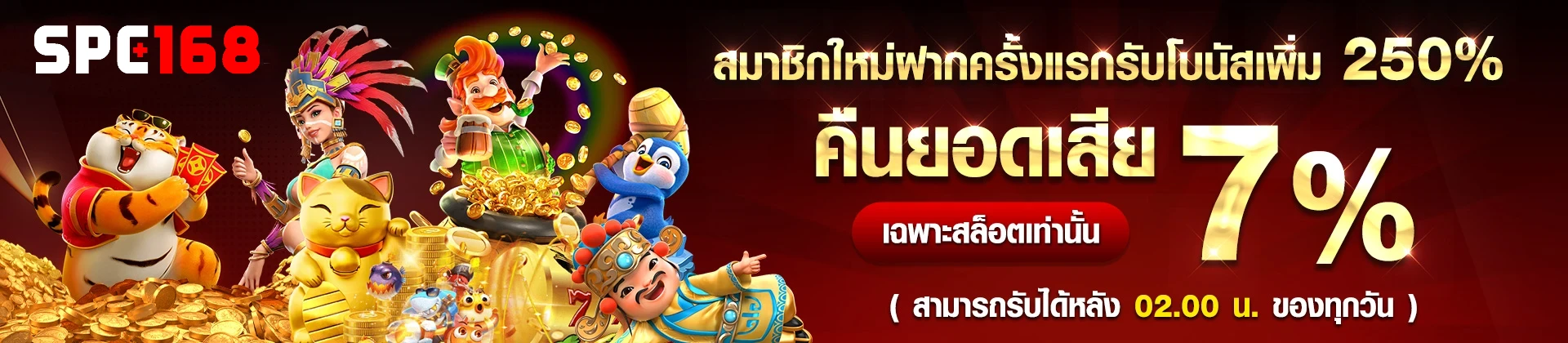 spc168 โบนัสฟรี