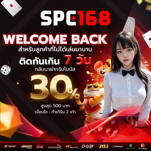 spc168 ใหม่ล่าสุด